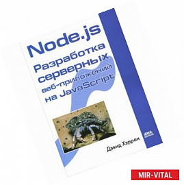 Node.js Разработка серверных веб-приложений на JavaScript