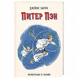 Питер Пэн (ил. Л. Марайя). Барри Д., Либико М.