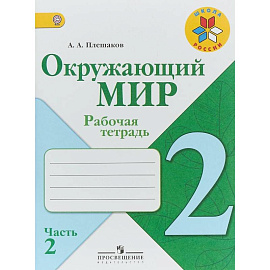 Окружающий мир. 2 класс. Рабочая тетрадь. В 2-х частях. Часть 2. ФГОС