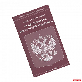 Федеральный закон 'О прокуратуре Российской Федерации'