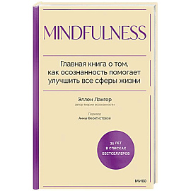 Mindfulness. Главная книга о том, как осознанность помогает улучшить все сферы жизни