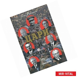 Цари и смерды