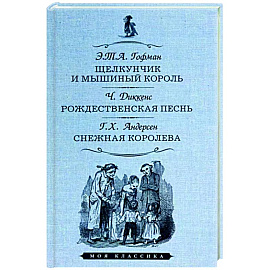 Щелкунчик и мышиный король. Рождественская песнь. Снежная королева