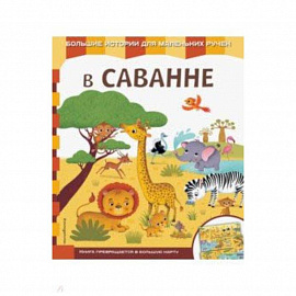 В саванне