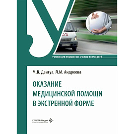 Оказание медицинской помощи в экстренной форме. Учебник