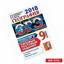 ОГЭ 2018. География. Типовые тестовые задания. 14 вариантов заданий