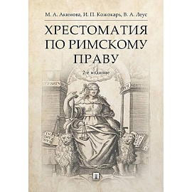 Хрестоматия по римскому праву. Учебное пособие