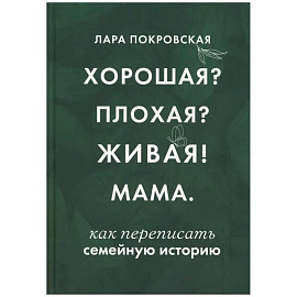 Хорошая? Плохая? Живая! Мама