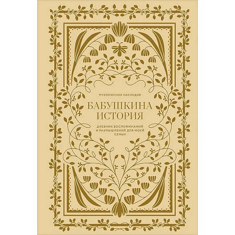 Фото Бабушкина история.Дневник воспоминаний и размышлений для моей семьи
