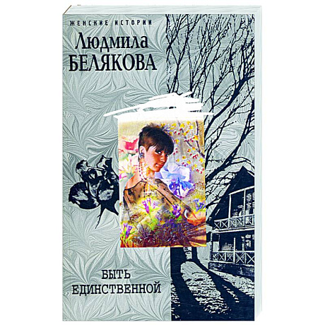 Фото Быть единственной
