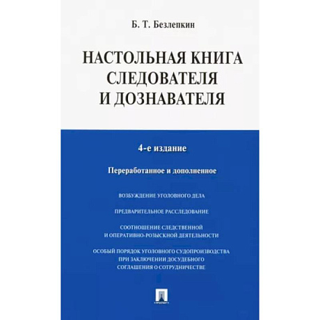 Фото Настольная книга следователя и дознавателя