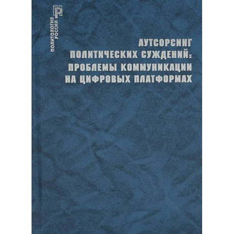 Фото Аутсорсинг политических суждений: проблемы коммуникации на цифровых платформах