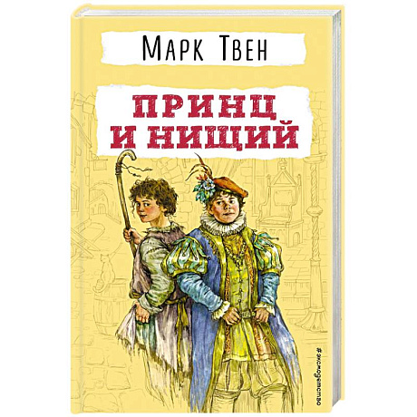 Фото Принц и нищий