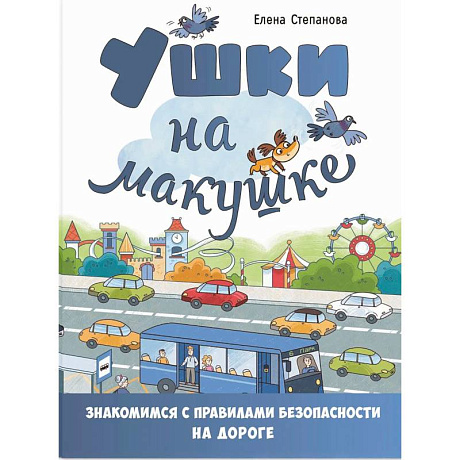 Фото Ушки на макушке. Знакомимся с правилами безопасности на дороге