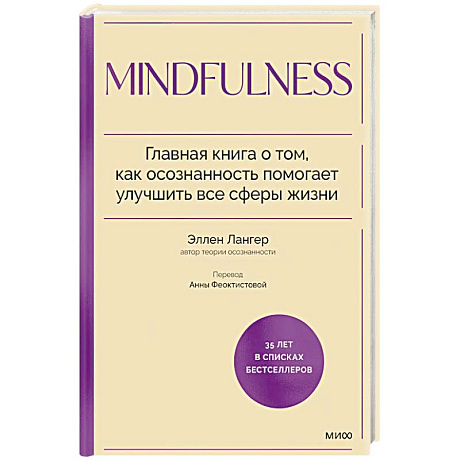 Фото Mindfulness. Главная книга о том, как осознанность помогает улучшить все сферы жизни