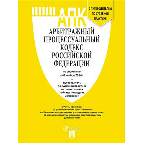 Фото Арбитражный процессуальный кодекс РФ (по сост. на 06.11.24 с таблицей изменений и с путеводителем по судебной практике)