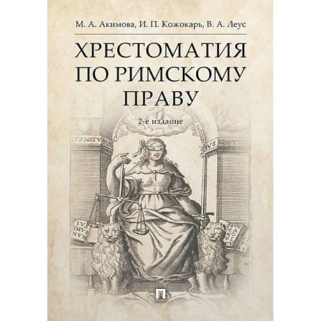 Фото Хрестоматия по римскому праву. Учебное пособие