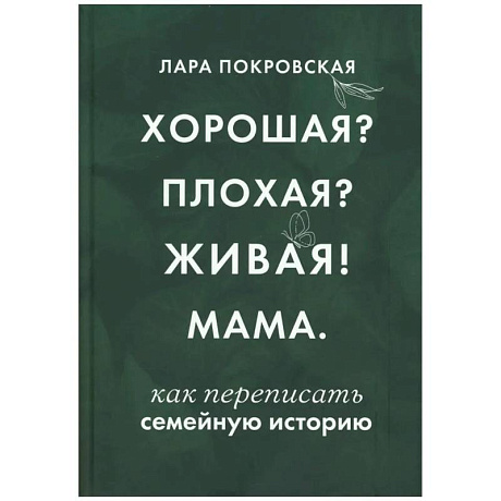 Фото Хорошая? Плохая? Живая! Мама