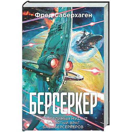Фото Берсеркер. Книга 2. Непобедимый мутант. Заклятый враг. База берсеркеров