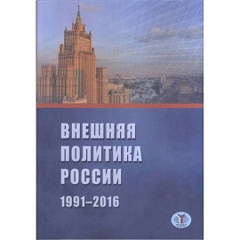 Внешняя политика России 1991-2016 г.