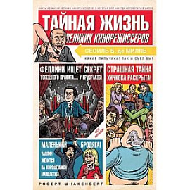 Тайная жизнь великих кинорежиссеров
