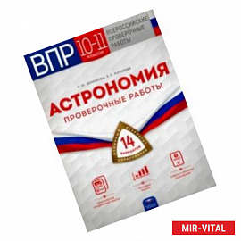 ВПР Астрономия. 10-11 классы. Проверочные работы. 14 вариантов