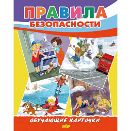Правила безопасности