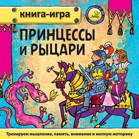 Принцессы и рыцари