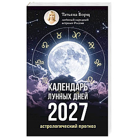 Календарь лунных дней на 2027 год: астрологический прогноз