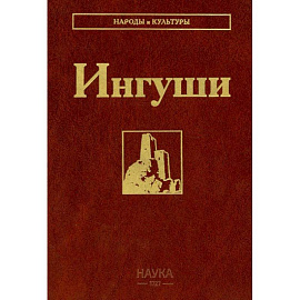 Ингуши. 3-е издание