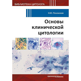 Основы клинической цитологии