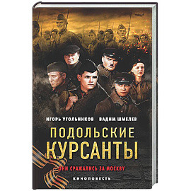 Подольские курсанты