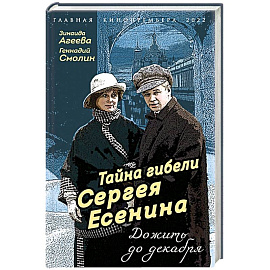 Тайна гибели Сергея Есенина. Дожить до декабря