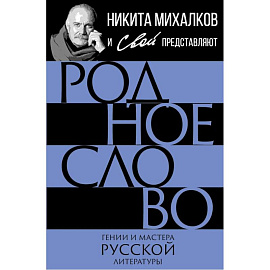 Родное слово. Гении и мастера русской литературы