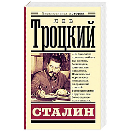 Сталин