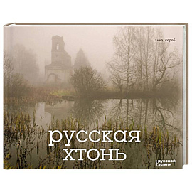 Русская хтонь