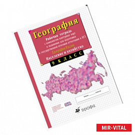 География России. Население и хозяйство. 9 класс. Рабочая тетрадь с комплектом контурных карт и заданиями для