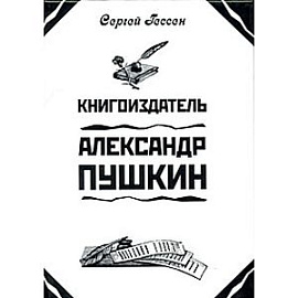 Книгоиздатель Александр Пушкин.