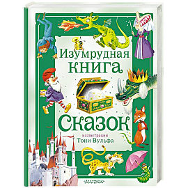 Изумрудная книга сказок