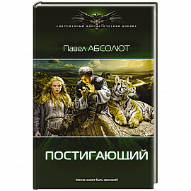 Постигающий