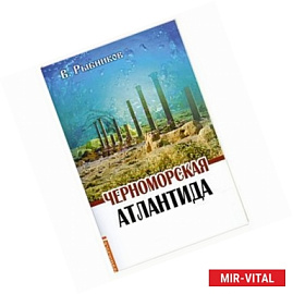 Черноморская Атлантида