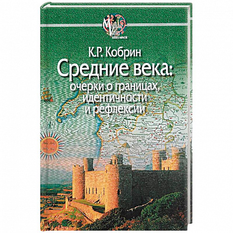 Фото Средние века:очерки о границах,идентичности и рефлексии