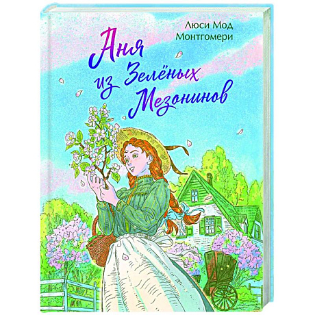 Фото Аня из Зеленых Мезонинов (книга #1)