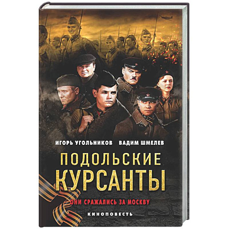 Фото Подольские курсанты