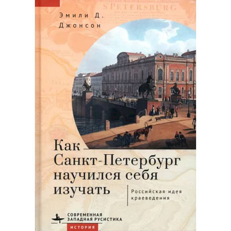 Фото Как Санкт-Петербург научился себя изучать. Российская идея краеведения