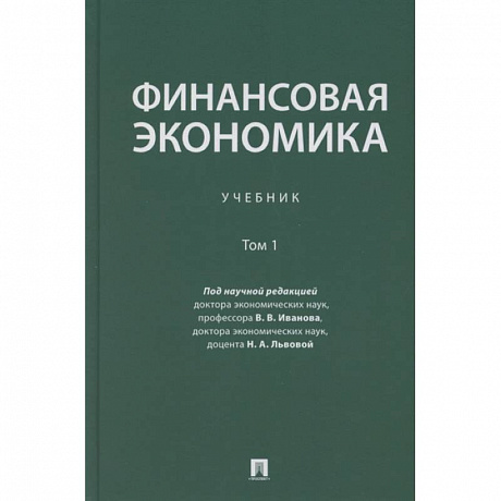 Фото Финансовая экономика. Учебник в 2 томах. Том 1