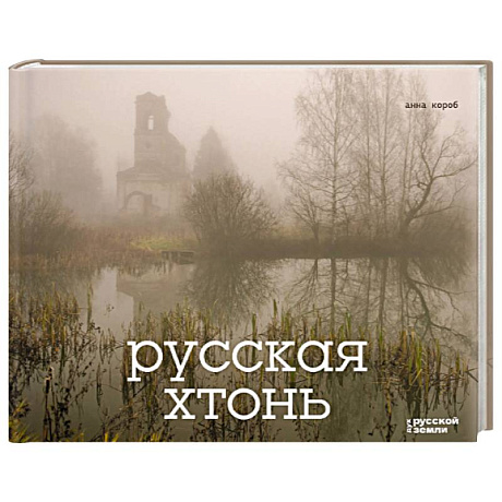 Фото Русская хтонь