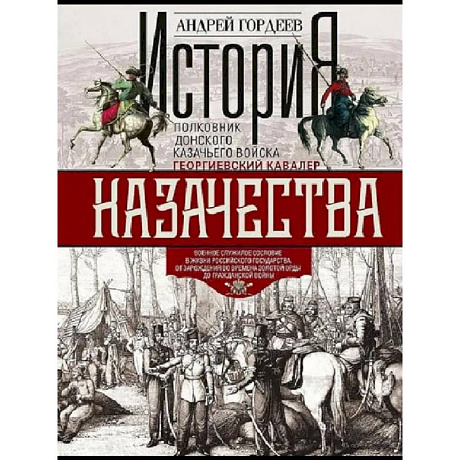 Фото История казачества. Военное служилое сословие в жизни Российского государства от зарождения во времена Золотой Орды до Гражданской войны