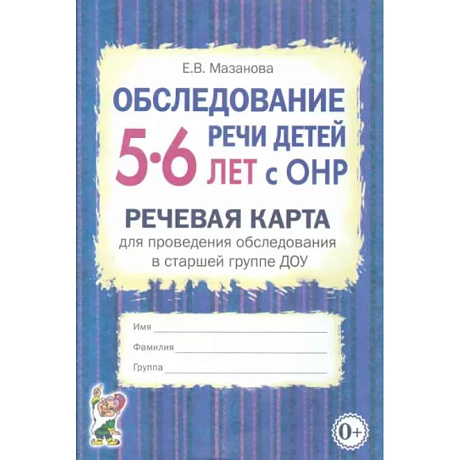 Фото Обследование речи детей 5-6 лет с ОНР. Речевая карта для проведения обследования в старшей группе ДОУ