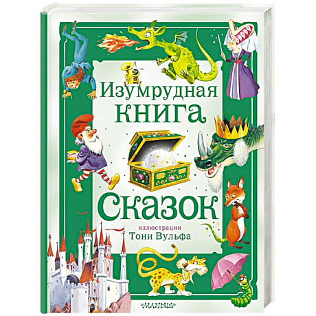 Фото Изумрудная книга сказок